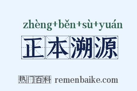 正本溯源是什么意思的图片